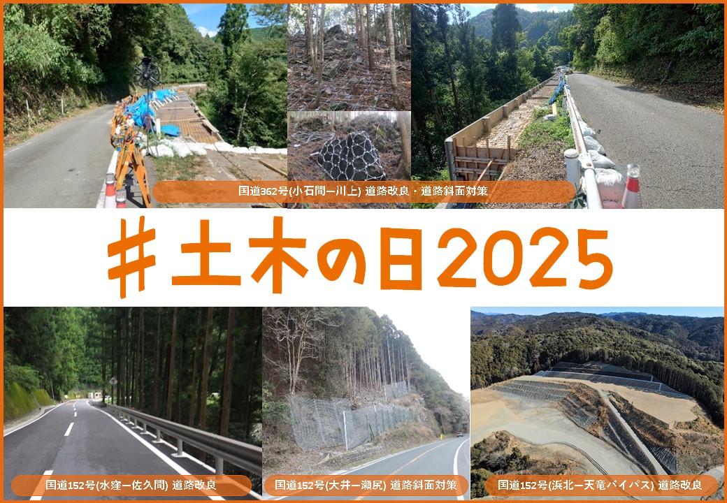 【#浜松市 天竜土木整備事務所②】
天竜区内の国道152号と国道362号で、道路改良事業や道路斜面対策事業に取り組んでいます！
#土木の日2025