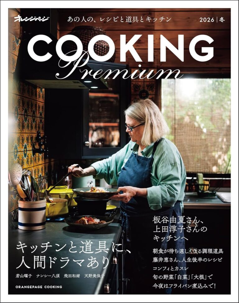 11月17日発売 『Cooking PREMIUM 2026冬』 定価1650円 誰かの人生が