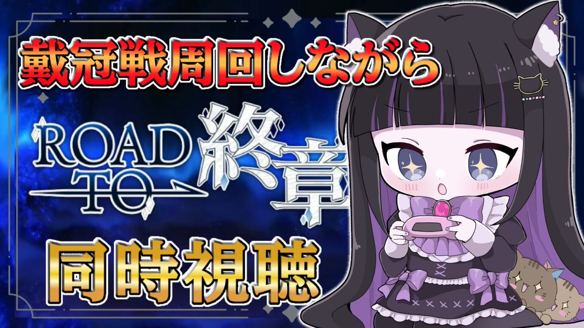 【💜配信告知💜】
今日の夜はFGO配信✨
冠位戴冠戦周回雑談と21:30からはRoad to 終章同時視聴です😊💕

⏰️💕 11/17(月) 20:00〜

▼配信はこちら
youtube.com/live/Qk0NJRi3a…

ぜひ遊びに来て下さいね🍆🐾
#FGO