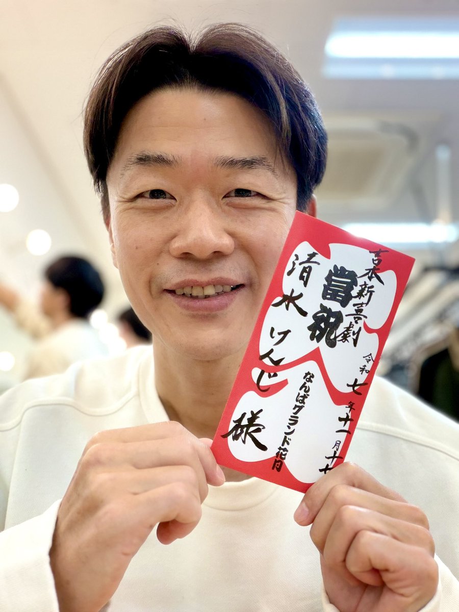 吉本新喜劇 清水けんじ サイン入りチェキ 大笑撃新喜劇 3枚セット 吉本