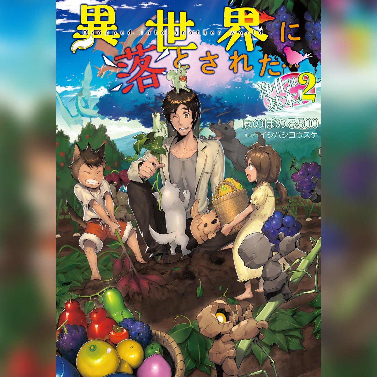 🎉本日1巻配信＆2巻予約開始🎉 もふもふは最高の幸せである！ 無自覚な