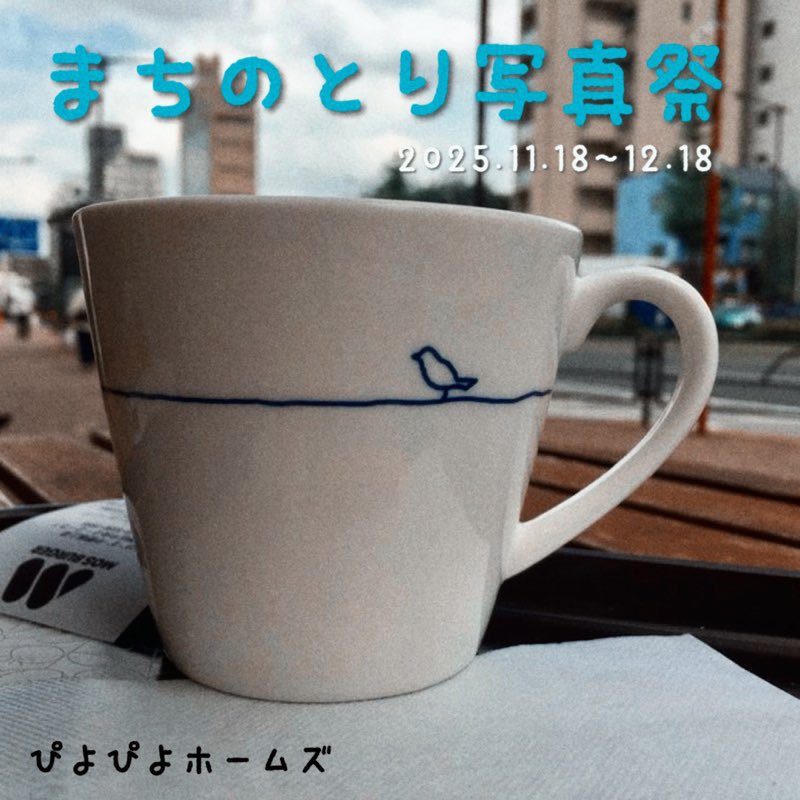 taikichiro's tweet image. 【鳥を飼ってなくても参加OK🤳】一年ぶりのフォトコン

『まちのとり写真祭』開催✨

テーマは“街の鳥モチーフ”。看板・銅像・らくがき・遊具など何でもOK。
鳥を見つけたらぜひ応募を。

応募方法は画像にまとめました。今回も皆さんの熱いご参加をお待ちしています‼︎

ぴよぴよホームズ
上村朔之介