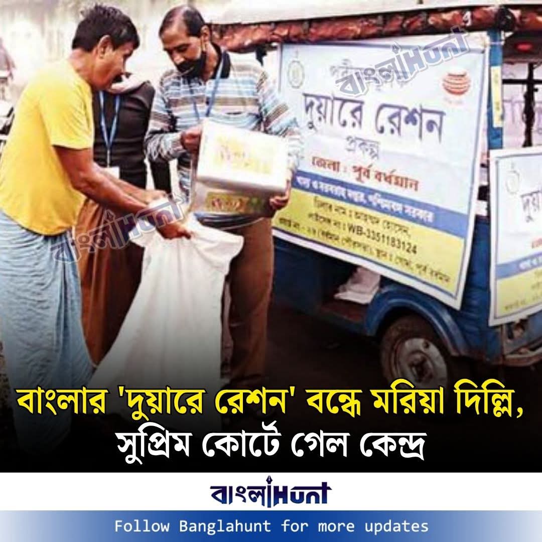 পশ্চিমবঙ্গ সরকারের উদ্যোগে 'দুয়ারে রেশন' - এ আপত্তি কেন্দ্রের। মানুষের দুয়ারে রেশন পৌঁছে যাক, চাইছেনা কেন্দ্র। বাংলা কে কি এইবারে ভাতে মারতে চাইছে চাওয়ালার সরকার?
<a href="/BJP4Bengal/">BJP West Bengal</a>