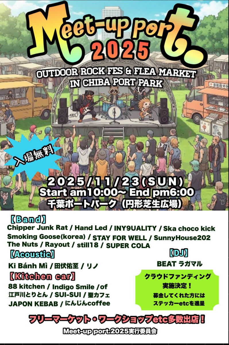 meetupport's tweet image. ⚡️Meet-up Port.2025⚡️
　　　【ウメシンTV】
主催者チームの1人がバンド紹介する
動画です🎥

大トリ！
Sunny House202 @sunnyhouse202
高揚感全開の “change your mind” が夜の空気を一気に染め上げる!
ラストを飾るにふさわしい一曲🎸
#Meetupport2025 #ウメシンTV
#sunnyhouse202 #changeyourmind