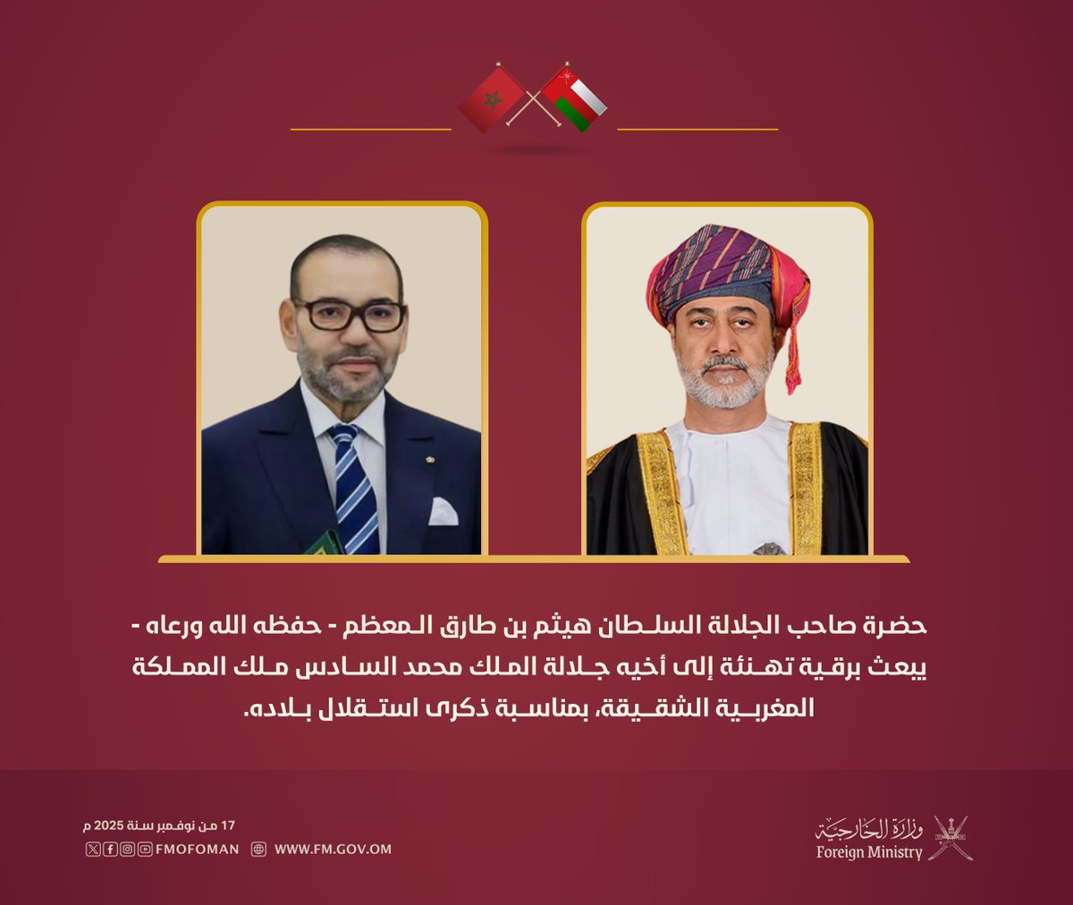 حضرة صاحب الجلالة السلطان المعظم - حفظه الله ورعاه - يبعث برقية تهنئة إلى أخيه جلالة الملك محمد السادس ملك المملكة المغربية، بمناسبة ذكرى استقلال بلاده.