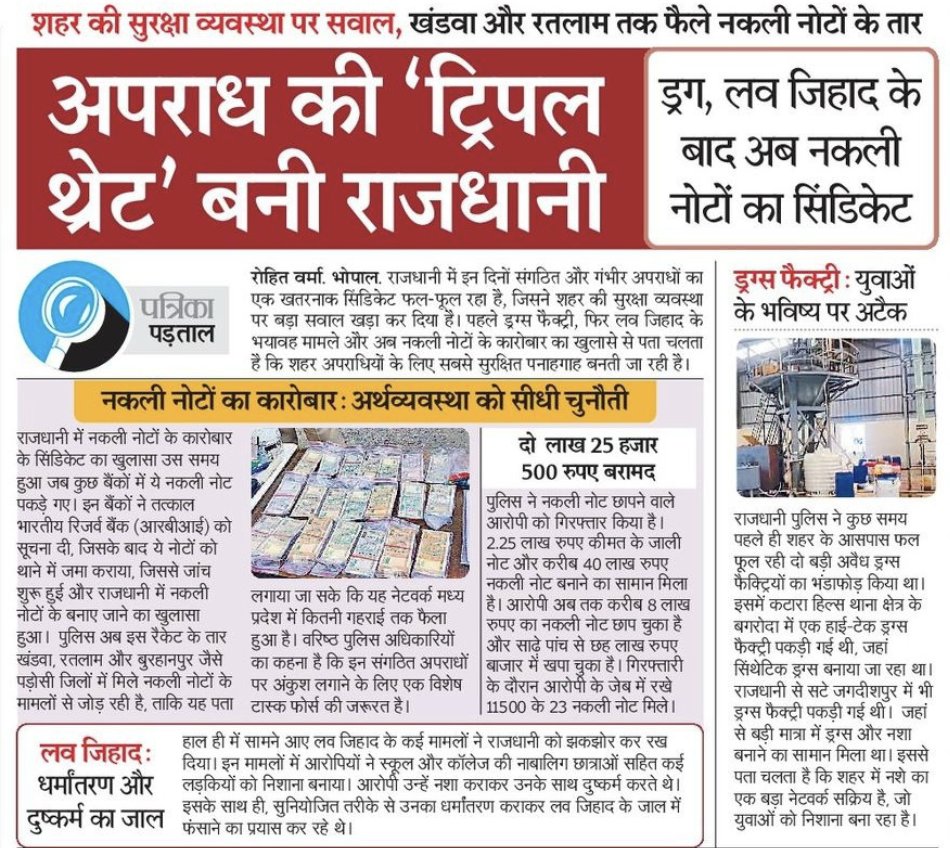 ASinghINC's tweet image. राजधानी भोपाल में नकली नोटों का बड़ा सिंडिकेट पकड़ा जाना कानून व्यवस्था की गंभीर विफलता है।
ड्रग, लव जिहाद के बाद अब फर्जी करंसी का जाल—राजधानी को अपराध की ‘ट्रिपल थ्रेट’ बना रहा है।
जब अपराधी नोट छापने तक के नेटवर्क खड़े कर लेते हैं, तो समझिए शासन-प्रशासन की पकड़ पूरी तरह ढीली…
