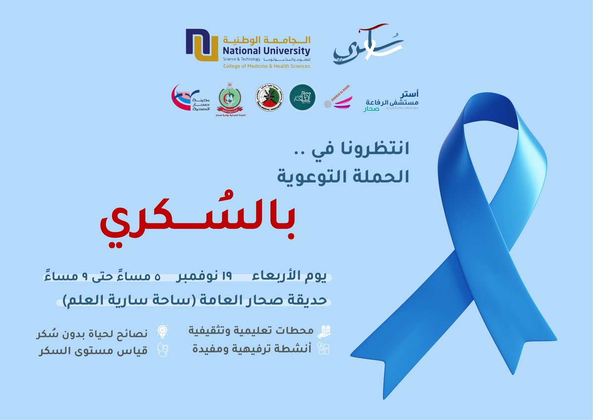 You’re Invited!
Join us for the "Diabetes Awareness Campaign."

📅 Wednesday, 19 November 2025
🕔 5:00 p.m. – 9:00 p.m.
📍 Sohar Park (Flagpole Yard)

We look forward to welcoming you at the event!
