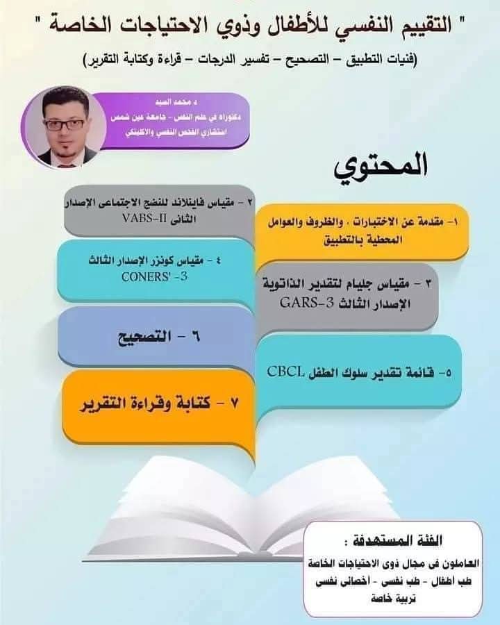 ahmedaimh's tweet image. 📚 *برنامج التقييم النفسي للأطفال وذوي الاحتياجات الخاصة* 📚
(فنيات التطبيق – التصحيح – تفسير الدرجات – قراءة وكتابة التقرير)

 يقدم البرنامج🗣
د/محمد السيد 👨‍🏫
◀️دكتوراه في علم النفس  - جامعة عين شمس 

📥للاستفسارات من هنا مباشرة
api.whatsapp.com/send?phone=201…
او
(+2)01288240465