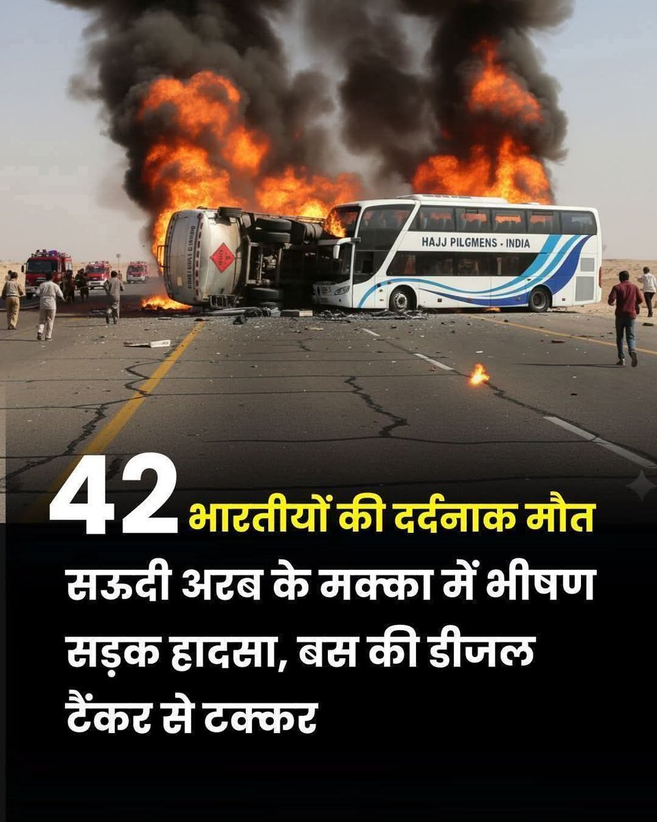 VijayKushw35543's tweet image. &quot;सऊदी अरब में दिल दहला देने वाला हादसा
मदीना जा रही उमराह यात्रियों की बस डीजल टैंकर से टकराई, भीषण आग
45 भारतीय तीर्थयात्री शहीद, ज्यादातर हैदराबाद के
बस में 46 लोग थे, सिर्फ 1 जिंदा बचा
एक ही परिवार के 18 लोग चले गए
ॐ शांति 
#SaudiBusAccident #UmrahTragedy&quot;