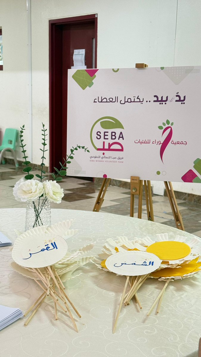 تأكيدًا على دور الشراكات المجتمعية،اقام #فريق_صبا_النسائي_التطوعي  برنامج عن #اليوم_العالمي_للتسامح في مدرسه ام المؤمنين ميمونه للطفوله المبكره 👧🏼🩷.

امتنانًا لجهودهم ودعمهم، سائلين المولى لهم التوفيق .
#الأفلاج
