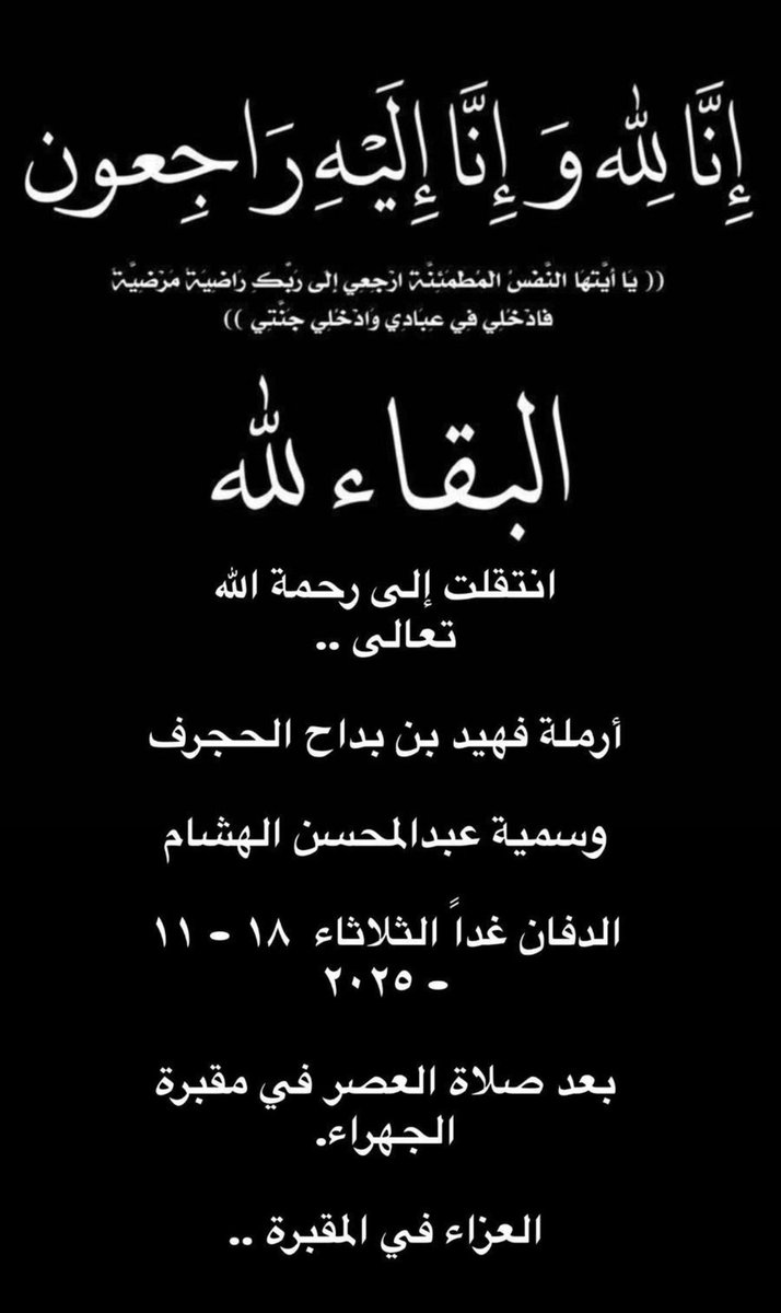 MMalhajraf's tweet photo. إنا لله وإنا إليه راجعون 
انتقلت الى رحمة الله تعالى 
أرملة فهيد بن بداح الحجرف
وسمية عبدالمحسن الهشام 
والدة اخواني / فلاح ومحسن وسعود وناصر 
الدفان غداً الثلاثاء الموافق 2025/11/18
بمقبرة الجهراء بعد صلاة العصر https://t.co/Au81mA1STH