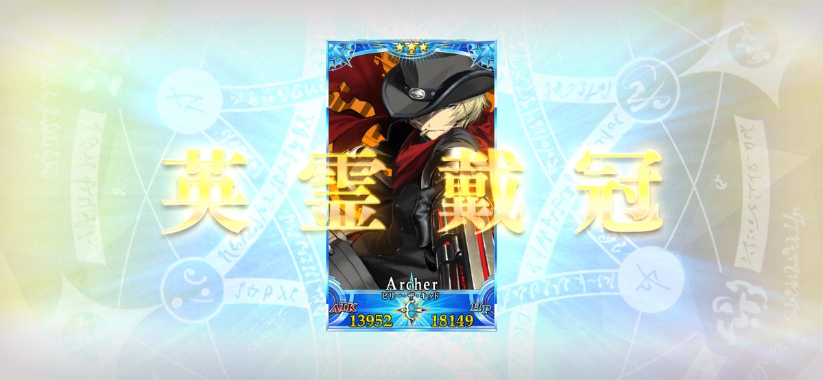 ⚠️最終再臨

大好きだビリー、私のアーチャー