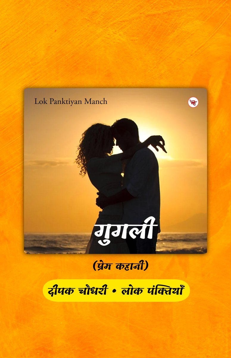 Lokpanktiyan's tweet photo. 'गुगली' (प्रेम कहानी ) 🌸❤️🌼

मैं संगम पर गंगा किनारे आहाना के इंतजार में रेत पर बैठा था। दिन ढलने वाला था, सूरज अपने क्षितिज पर पहुँच चुका था; सूरज की लाल किरणें गंगा को लालिमामय बना रही थी। प्रवासी पक्षी गंगा में कभी डूबकी लगा रहें थे तो कभी ऊपरी सतह को छू कर उड़  जाते थे, मानो वो गंगा से लुका छुपी का 'खेल' खेल रहे हों ! गंगा के इस वातावरण में पक्षियों का चहचहाना मानो एक अलग ही मधुर संगीत उत्पन्न कर रहा हो। कुछ लोग गंगा - यमुना में नाव पर बैठकर बोटिंग का आनंद ले रहे थे और कुछ लोग आस पास बैठे हुए थे। थोड़ी दूर पर अकबर के किले के पास लेटे हुए हनुमान जी का मंदिर था, जिस पर राम भक्ति के गाने चल रहे थे; जो यहां तक सुनाई दे रहा था। इतना सुन्दर दृश्य था कि मैं उसमें खो गया था , अचानक पीछे से किसी ने आकर अपने हाथों से मेरी आंखों को ढक लिया। मैनें कुछ सेकंड का समय लिया और बोला - आहाना पास में बैठो।

वह बैठते हुए बोली...

आहाना - तुम मुझे पहचान कैसे जाते हो ?
मैं - तुम्हारे बालों की खुशबू ही काफी है तुम्हें पहचानने के लिए ! 

उस दिन उसने सफेद रंग का सलवार - सूट पहना था और लाल रंग का ओढ़नी लिए हुए थी ; जिसमें वह बहुत खूबसूरत लग रही थी। वो बगल में बैठ गयी और बैठते ही बोलना शुरू कर दिया। वो न जाने क्या - क्या कह रही थी और मैं शांति से उसकी बातें सुन रहा था। अचानक मेरी नज़र उसके इयररिंग पर पड़ी , जो सूरज की किरण पड़ने से चमक रही थी और वह उसे और भी खूबसूरत बना रही थी। उसे देख कर याद आया कि यह इयररिंग तो मैंने ही उसे दिया था। मैं उसे निहार ही रहा था कि वह एकाएक चुप हो गयी और वह मेरी तरफ देखने लगी ; और बोली -
आहाना - क्या हुआ ?  कहाँ खोये हुए हो ?
मैं - कहीं तो नहीं! 
आहाना - सच बोलो!
मैं - सच में कहीं नहीं ...
वह बात बदलते हुए बोली ..
आहाना - अच्छा चलो ,नाव पर बैठ कर घूमते है

मैं - अच्छा चलो ! 

मैं और आहाना एक नाव वाले काका के पास गये 
मैं - काका नाव ले चलोगे ? 
काका - हाँ बेटवा 
मैं - कितना लोगे ? 
काका - आधे घंटे का 150 रूपया 
मैं - क्या काका ? कुछ कम नही होगा !
काका - ठीक है , 140 दे देना
हम दोनों नाव में बैठ गये , काका नाव को गंगा यमुना के संगम की ओर ले चले। 

आहाना ने प्रवासी पक्षियों को खिलाने के लिए नमकीन लिया था। वह नमकीन को हाथ में लेकर हाथ थोड़ा ऊपर करती तो ढेर सारे प्रवासी पक्षी उसके हाथों पर इकट्ठा हो जाते। वह उसे देख कर बहुत खुश हो रही थी। उसने धीरे से बोला - सुनो , मेरी फोटो निकालो इन पक्षियों के साथ। मैं भी उसके अलग अलग पोज के साथ तस्वीरें निकालने लगा।
कुछ देर में हम संगम पर पहुँच गये। 

आहाना ने काका से पूछा ..

आहाना - काका, ये दोनों नदियों के पानी आपस में मिलते क्यों नहीं ?
काका- बेटी, इ सब भगवान का माया है!
आहाना ने थोड़ा सा पानी मेरे ऊपर फेंक दिया 9/n

और जोर से हँसने लगी। मैनें भी पानी फेंका तो वो मुंह बनाकर बोली
देखो ,मुझे गीला मत करो , मुझे घर भी जाना है ! 
अंधेरा हो रहा था तो हम लोग जल्द ही किनारे पर आ गये। उस समय गंगा आरती भी शुरू हो गयी थी ,तो आहाना ने कहा - चलो आरती करके तब चलतें हैं।

हम आरती स्थल पर पहुँचे, उसने आँखे बंद कर ली और आरती खत्म होने के बाद ही खोला ; मानो वो गंगा माँ से कोई बहुत बडी मन्नत मांग रही हो। उसके बाद उसका चेहरा कुछ उदास - सा दिख रहा था
आरती खत्म हुई , हम लोग वापस आने लगे तो मैंने ही कहा, चलो लगे हाथ हनुमान जी के भी दर्शन कर लेते हैं।

हम दोनों ने हनुमान जी के दर्शन किये। उसने प्रसाद में से एक लड्डू निकाला ; आधा मुझे दिया और आधा खुद खाया।
आहाना - अंधेरा बहुत हो रहा है, चलो चलते हैं। 

हम परेड ग्राउंड ही पहुचे थे कि उसने कहा - 

आहाना - सुनो! 
मैं - हाँ 
आहाना - रूको तो सही, मुझे तुमसे कुछ बात करनी है !

मैं रूक गया 

आहाना - मुझे समझ नहीं आ रहा है कि मैं तुमसे कैसे कहूँ ? 
मैं - क्या हुआ ? 
आहाना - मुझे पढने दिल्ली जाना है ..
मैं - तो जाओ , मैं कहाँ तुम्हें रोक रहा हूँ ...
आहाना - मैं तुमसे अब कभी नहीं मिलूंगी और न ही तुमसे बात करूँगी !
मैं - पर क्यों ? 

आहाना - बस ऐसे ही...
मैं - पर मैंने किया क्या ? मुझसे क्यों नहीं बात करना चाहती हो ?
आहाना - तुमने कुछ नही किया है, मैं अब बात नहीं करना चाहती बस ! 

      बाय ......
- दीपक चौधरी 

#lokpanktiyan #story #lovestory #hindistory #sahitya #lekhakchaupal #लोकपंक्तियाँ #urdustory