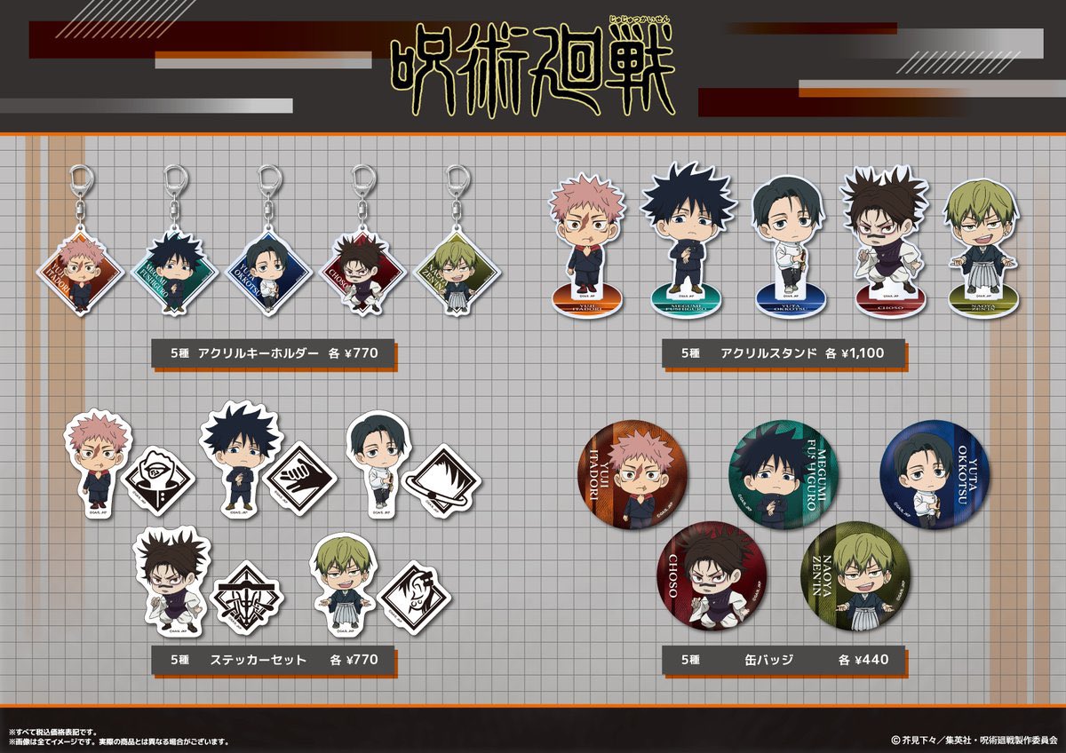 呪術廻戦情報局(グッズなど) (@jujutsuinfofun) / Posts / X
