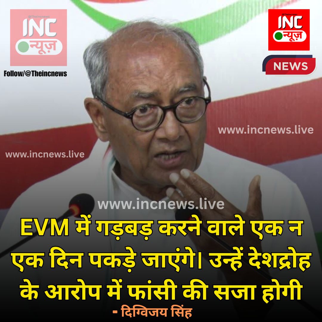 TheIncNews's tweet image. दिग्विजय सिंह ने कहा कि उनके अनुसार EVM में गड़बड़ी करने वालों को एक दिन पकड़ा जाएगा और उन पर कड़े कानूनी आरोप लगने चाहिए।

#DigvijaySingh #ElectionDebate #IndianPolitics #PoliticalStatement