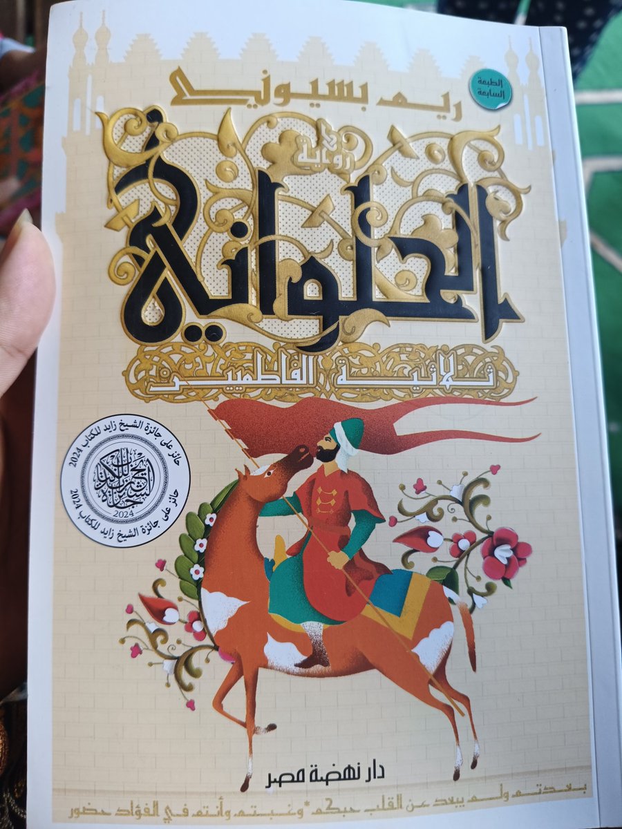 محبي بدر الجمالي زادوا واحدة قمر يا جماعة. شكرا حبيبتي على الكلام الحلو ده.

✍🏻ثلاثية اولاد الناس والقطائع والحلواني خلّتني أحس إني ماشية في شوارع القاهرة القديمة جاية من الحاضر بتفرج علي تفاصيلها وحاسة بكل نفس فيها، وبعيش كل لحظة كأنها قدامي.

شكرًا ريم بسيوني ممتنّة لجمال سردك