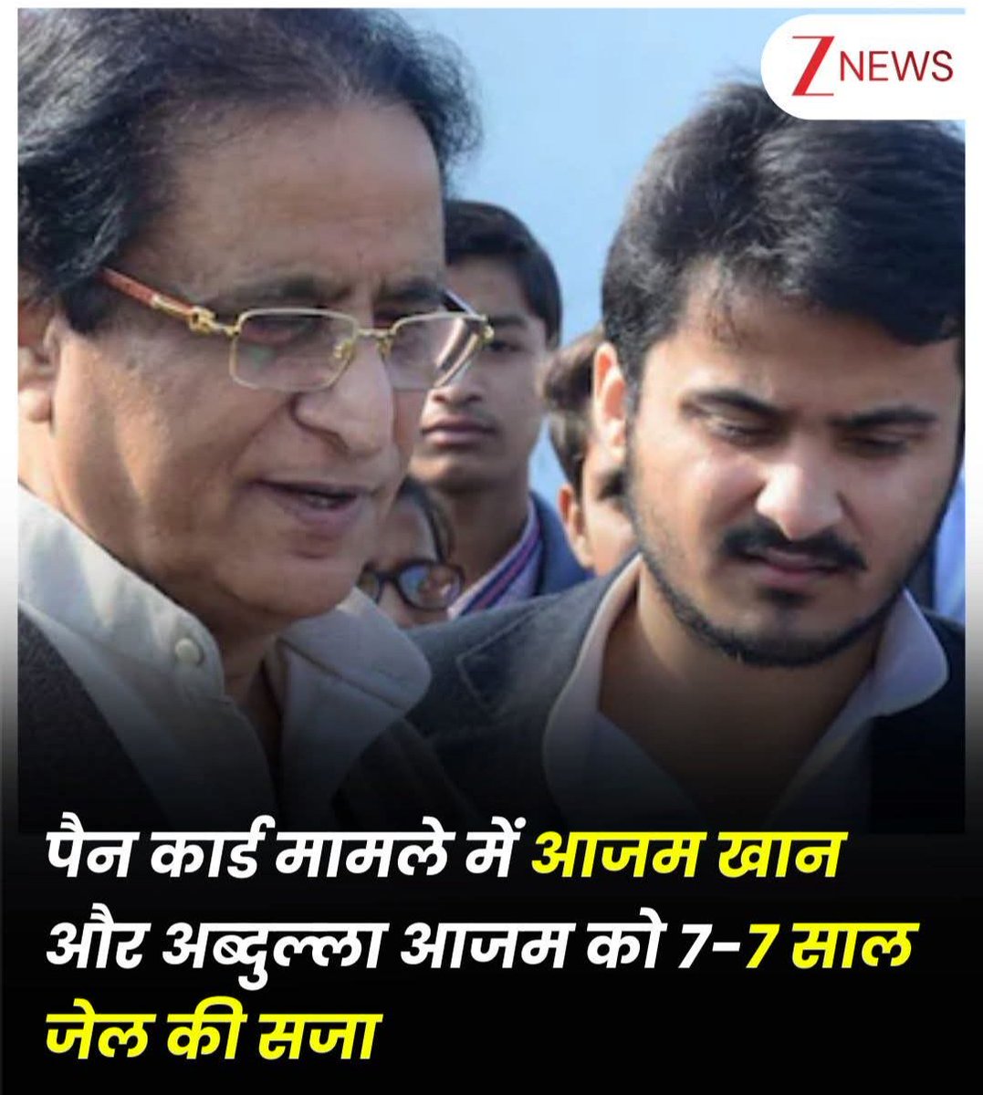 आज़म खान और अब्दुल्ला आज़म को 7 साल की सजा 

#MP-MLA कोर्ट ने सुनाई सज़ा, हिरासत में लिये गये।

क्या उत्तरप्रदेश चुनाव से पहले भाजपा इन्हें हटाना चाहते हैं?

#AzamKhan #AbdullahAzam