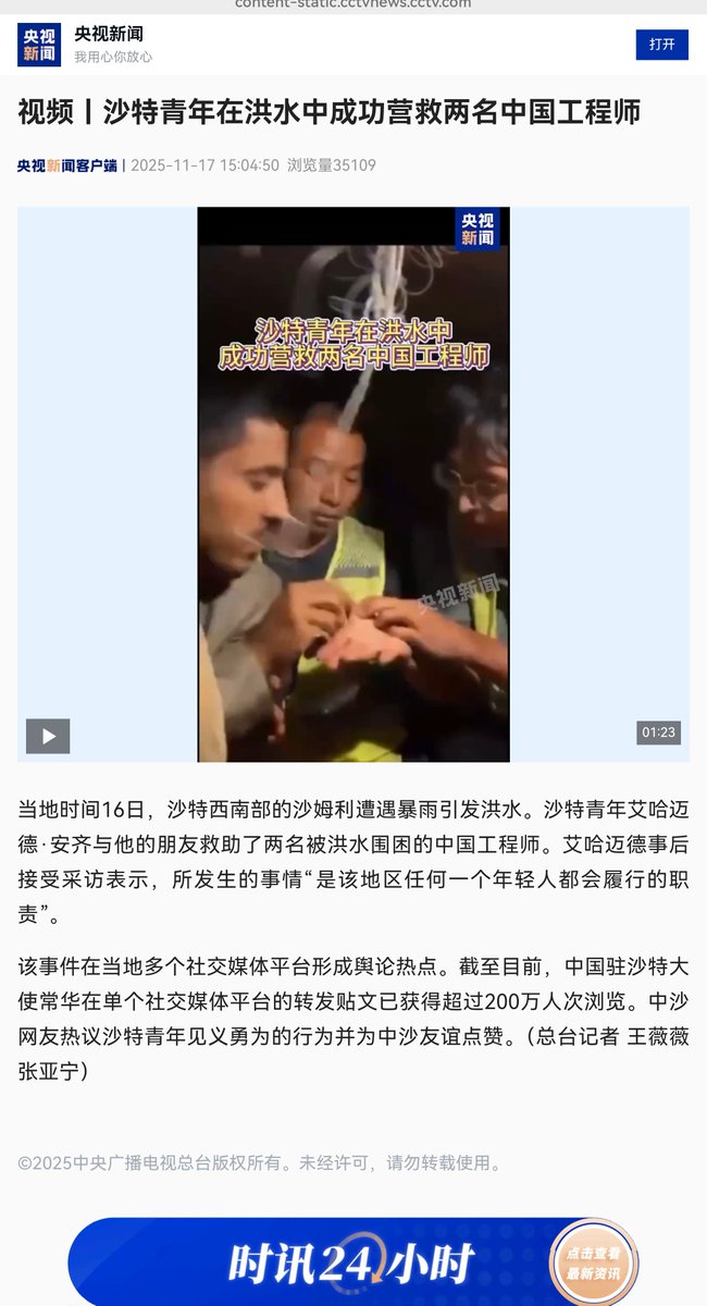 التلفزيون المركزي الصيني (CCTV)، أهم وسائل الإعلام في الصين، نشر فيديو يُظهر الأفعال البطولية لشباب سعوديين في إنقاذ موظفي الشركة الصينية، مما حظي بإشادة واسعة من الجمهور الصيني🇸🇦🇨🇳.