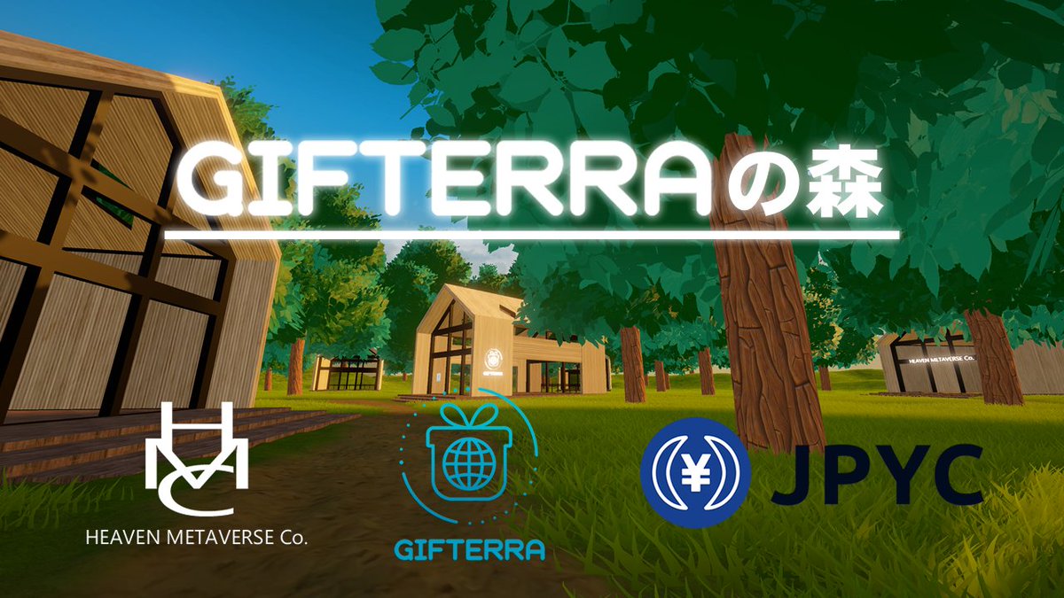 "HEAVEN×GIFTERRA×JPYC"

GIFTERRAを活用した新しいメタバースのかたち。
JPYCを使用して新たな経済をメタバースで。

近日詳細公開予定。

#ギフテラ #JPYC