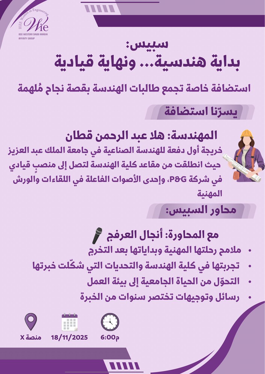 👷🏻‍♀️سبيس: بداية هندسية… ونهاية قيادية
مساحة مخصّصة لإلهام مهندسات المستقبل السعوديات.

🎙 ضيفتنا: م. هلا عبدالرحمن قطّان
من أول دفعة هندسة صناعية بجامعة الملك عبدالعزيز… إلى موقع قيادي في شركة P&amp;G.

📅 التاريخ: 18 / 11 / 2025
⏰ الوقت: 6:00 م
📍 المنصة: X
#ieee_wie