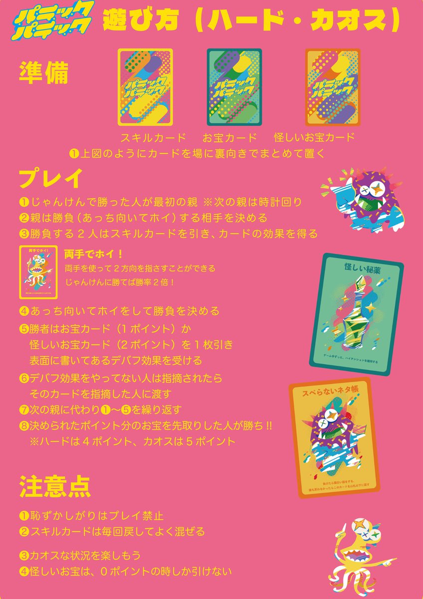 #ゲムマ2025秋 の新作
『#パニックパニック』

「ただの“あっち向いてホイ”でしょ？」
→ 勝った瞬間から 地獄が始まる。

パニックパニックは、勝つたびにデバフが増えていく
“勝利＝不利” の逆転パーティーゲーム。
シャイはプレイ禁止レベルのテンション必須🌀🔥