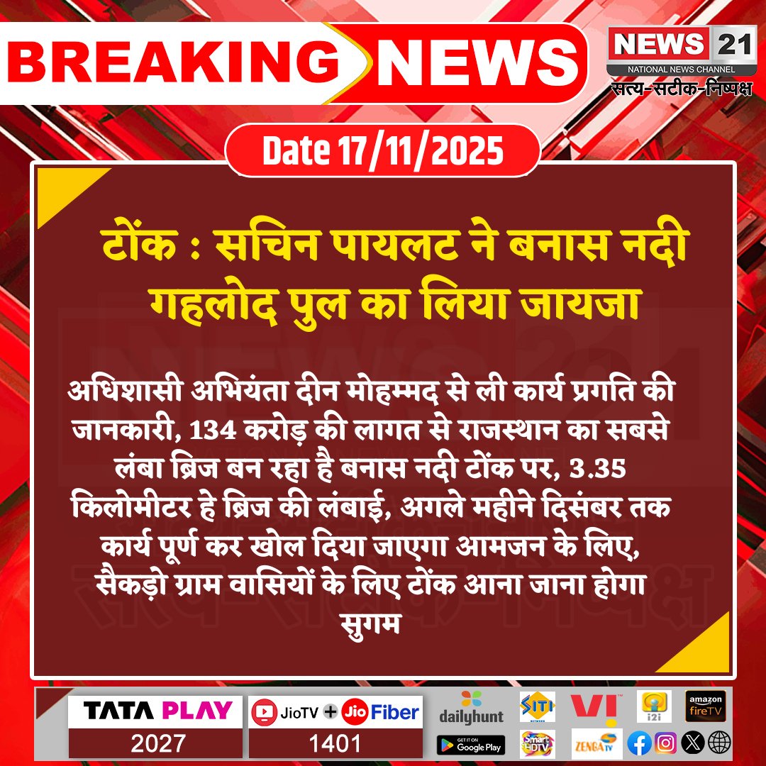 news21national's tweet photo. #Tonk : सचिन पायलट ने बनास नदी गहलोद पुल का लिया जायजा #BreakingNews #LatestNews #news21national #Tonk #SachinPilot #BanasRiver #PublicInfrastructure #Connectivity #RoadProject #LocalNews #CommunityBenefit #December2025 #3Point35KMBridge
@SachinPilot https://t.co/eSrdNteJUT