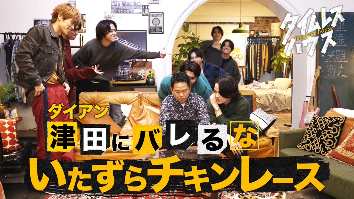 #timeleszファミリア 
ご視聴ありがとうございました🏰✨

╭━━━━━━━━━━━━━━━╮
  timeleszの『いたずらチャレンジ』💥
  一緒にお楽しみいただけましたか？😝
╰━━━━━ｖ━━━━━━━━━╯

このあとも引き続き
TVerの見逃し配信でお楽しみください！
tver.jp/episodes/epp1n…