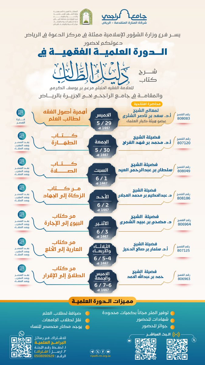 ✨ | إعلان

فرصة علمية مميزة ، وبمشاركة نخبة علمية متخصصة .
يسرنا دعوتكم لحضور الدورة العلمية الفقهية في المدة
🗓 ٢٩/ ٠٥/ ١٤٤٧ هـ حتى ٧/ ٠٦ /١٤٤٧ هـ

📚 يوزع الكتاب مجاناً بكميات محدودة
📝 يوجد شهادات للحضور
🎁 هدايا للحضور

 ⁩للاستفسار والاشتراك في خدمة البرامج العلمية واتساب :