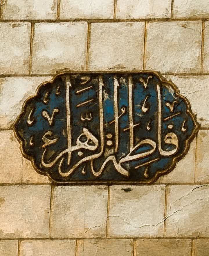 درس امروز ما از آن ایثار بزرگ: مقاومت در برابر جبهه باطل، همان درسی است که از صیانت حضرت زهرا (س) از ارزش‌ها گرفتیم.
#پناه_امت 
#خیمه_مادری