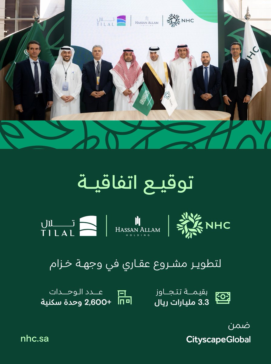 برعاية معالي وزير البلديات والإسكان أبرمنا اتفاقية مع شركة حسن علام القابضة في معرض #سيتي_سكيب_العالمي لتطوير مشروع عقاري يتضمن مكونات تجارية متعددة الاستخدامات في #وجهة_خزام شمال الرياض، وبقيمة استثمارية تفوق 3.3 مليارات ريال تضم أكثر من 2,600 وحدة سكنية.
