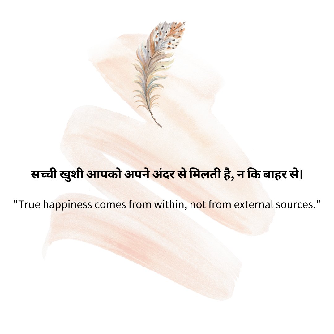 "सच्ची खुशी आपको अपने अंदर से मिलती है, न कि बाहर से।"

"True happiness comes from within, not from external sources."