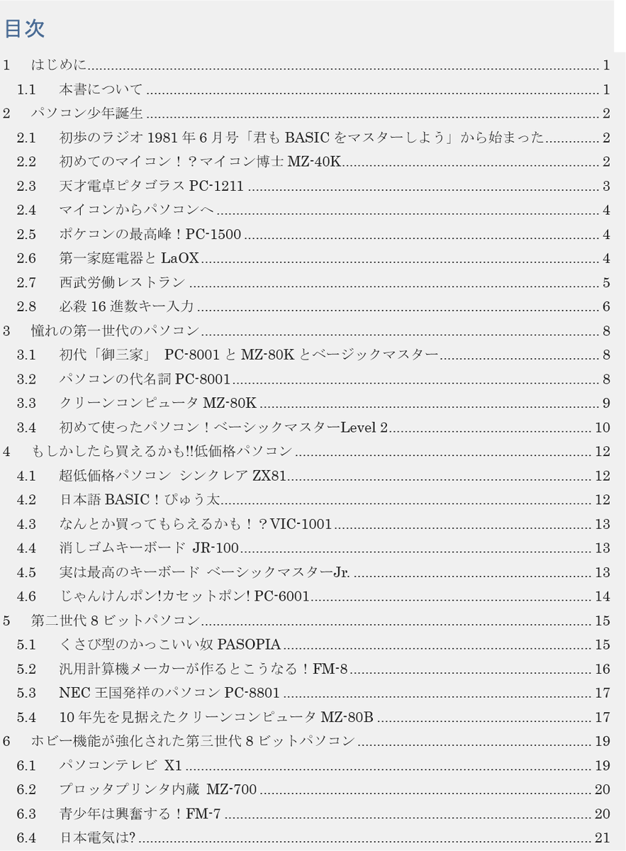 tkrx178's tweet image. 昨日、池袋で思った。以前書いていたこの書籍売れるんじゃないかと。
タイトルは改題して「Oh!8ビットパソコン」で、今から体裁整えて、審査出して、技術書典19の期間中に間に合うか？ #Oh8bitPC #技術書典
「実戦配備にあと３日はかかります」「だめだ」「そうよダメよ」ってνガンダムか？