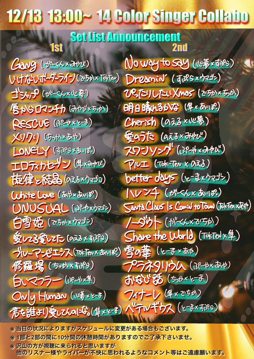 年内最大の大型コラボのセトリはこちら↓↓