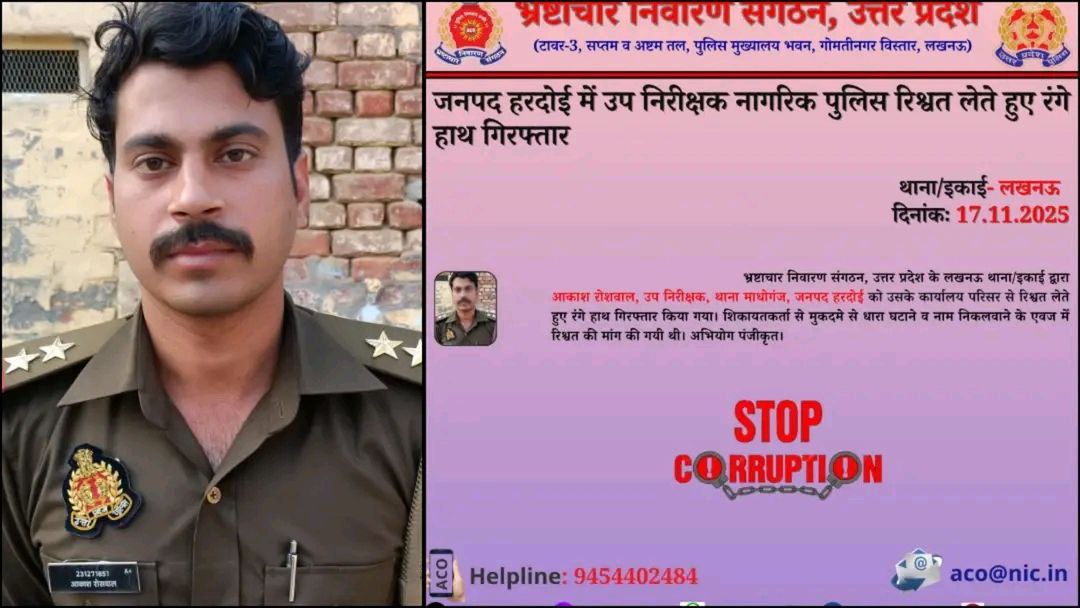 🔰हरदोई जिले के माधौगंज थाने में तैनात दरोगा आकाश रोसवाल 70 हजार की रिश्वत लेते रहेंगे हाथ गिरफ्तार

◾दरोगा जी ने पहले एक युवक को गंभीर धाराओं में फसाया फिर विवेचना भी खुद ही ली और

 विवेचना के दौरान उस युवक का नाम हटाने के एवज में मांगे 70 हजार रूपये..