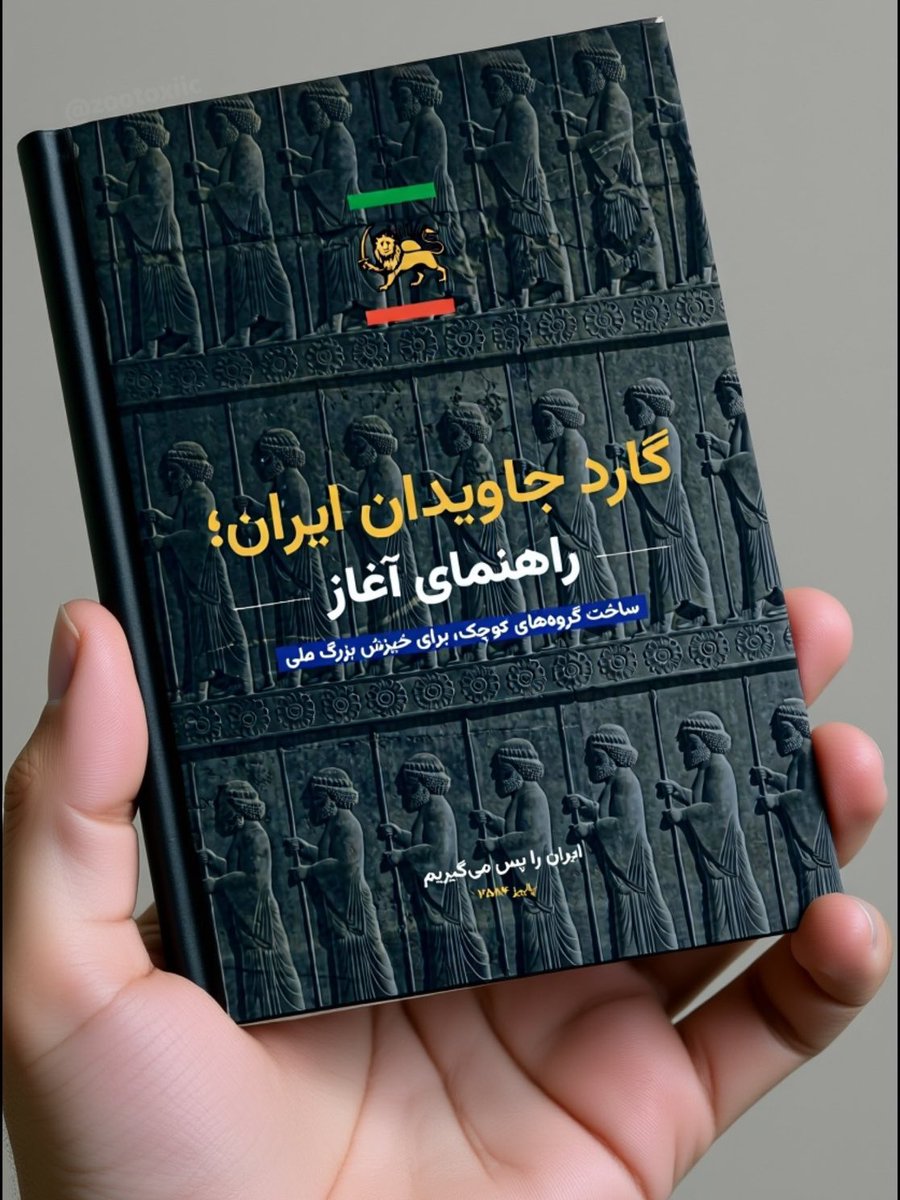 ShayanX0's tweet image. نذار #گارد_جاویدان_ایران از ترند بیفته. بیارش بالا.