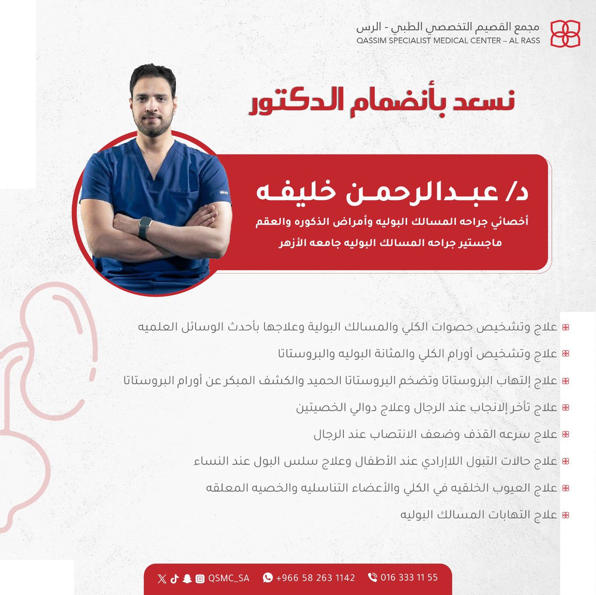 qsmc_sa's tweet photo. #انضمام
الدكتور عبدالرحمن خليفة
اخصائي المسالك البوليه
#مجمع_القصيم_التخصصي_الطبي
#القصيم #الرس 
يومياً من السبت للخميس
٩ص-١٢م &amp; ٤م-٩م
للحجز 📞: 0163331155 https://t.co/uqIFIgRjoe