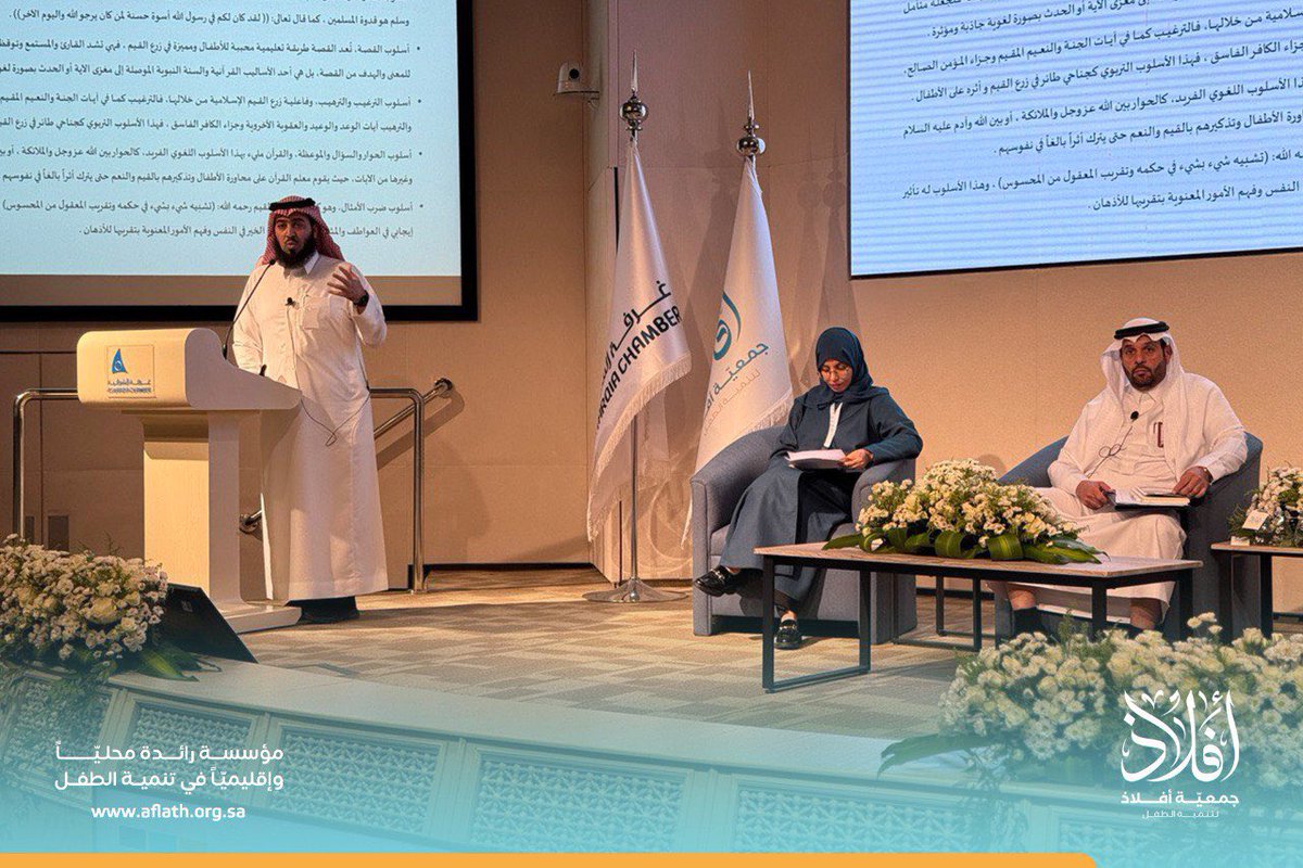 رابع الجلسات التي أُقيمت ضمن #ملتقى_خماسية_النمو_والتمكين بتنظيم من #جمعية_أفلاذ_لتنمية_الطفل ،أستمعنا إلى نخبة من المختصين في جلسة بعنوان:
"غرس القيم والهوية الوطنية في الطفولة"🇸🇦🌱📚

برئاسة: أ.يوسف بن إبراهيم المقرن 
ويحاور كلاً من: د.عمر العقل،و د.هبة السبيعي.
#أفلاذ_الدمام