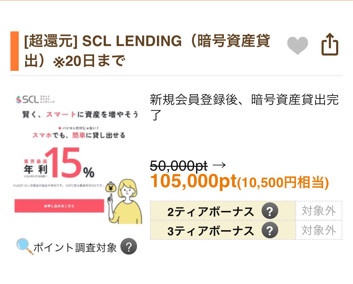 11/20まで超還元！】やります ⚫︎SCL LENDING⚫︎pr スマートクリプトレンディング 10,500円㌽🔥  承認待ちつきました(*′ω′)b 30日以内にBTCなら0.006BTC貸出 (現在約9万円分)3ヶ月貸出 🟢げん玉新規登録pr  https://t.co/p5vKZhawsH