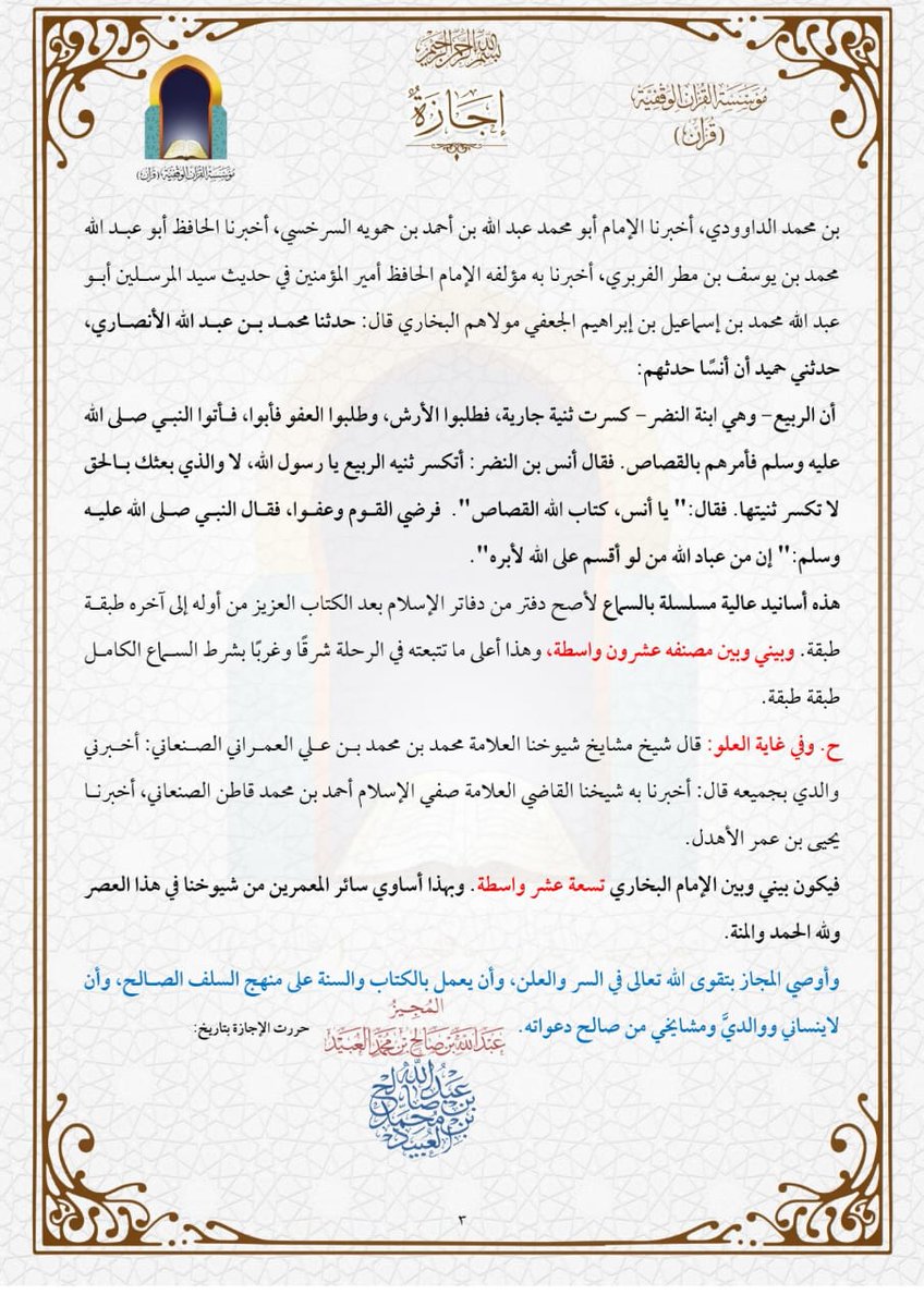 مِن ..
مُتَع العِلم .. ومُتَع الدنيا :
كثرة قراءة الجامع الصحيح للإمام البخاري ..
وقد يَسَّر الله لي قراءته على نحو ثلاثين من العلماء مِن أطراف بلاد الهند إلى أطراف بلاد المغرب .. فرحمهم الله رحمة واسعة وجزاهم عن سُنّة رسول الله ﷺ خير الجزاء ..
وهذا إسناد أربعة منهم ...