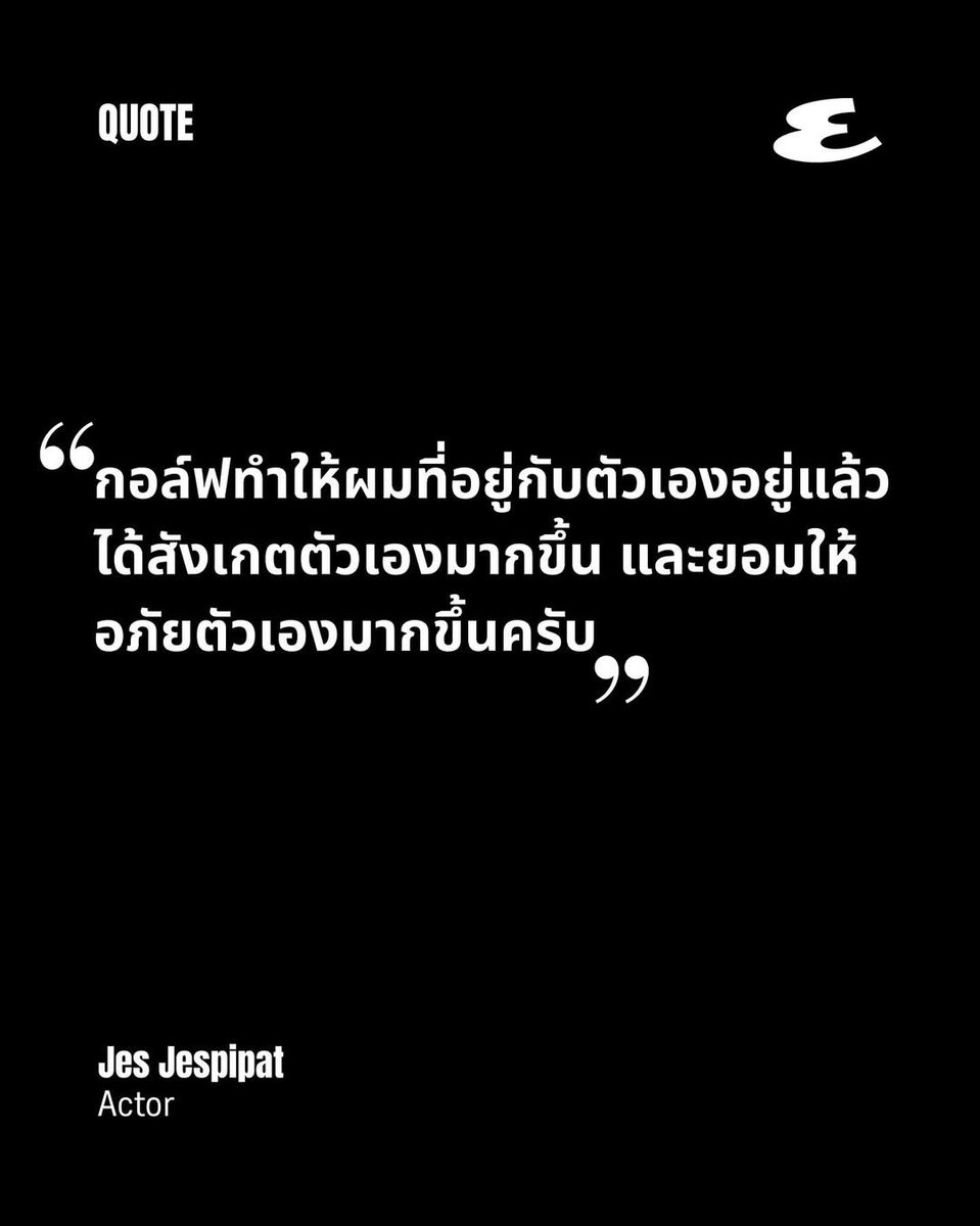 sopaang's tweet image. “Golf makes me, who usually stays with myself, observe myself more and be more forgiving of myself krub” -Jes Jespipat 

#EsquireINTERVIEW #EsquireThailand
#jesjpp | @jesjpp 🤍⛳️🏌🏻