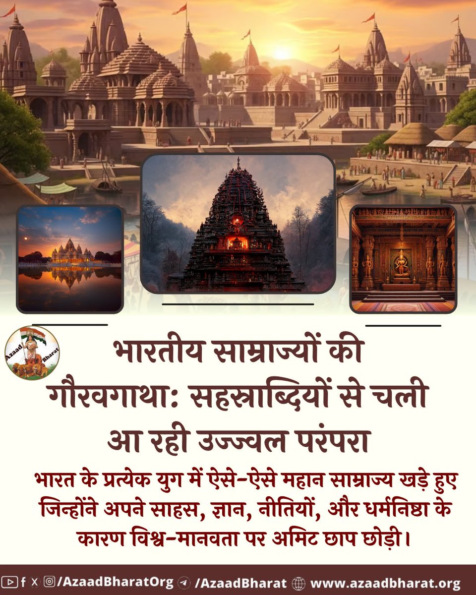 AzaadBharatOrg's tweet image. भारत के प्रत्येक युग में ऐसे-ऐसे *महान साम्राज्य* खड़े हुए जिन्होंने अपने साहस, ज्ञान, नीतियों, और धर्मनिष्ठा के कारण विश्व-मानवता पर अमिट छाप छोड़ी।
 azaadbharat.org/?p=13445