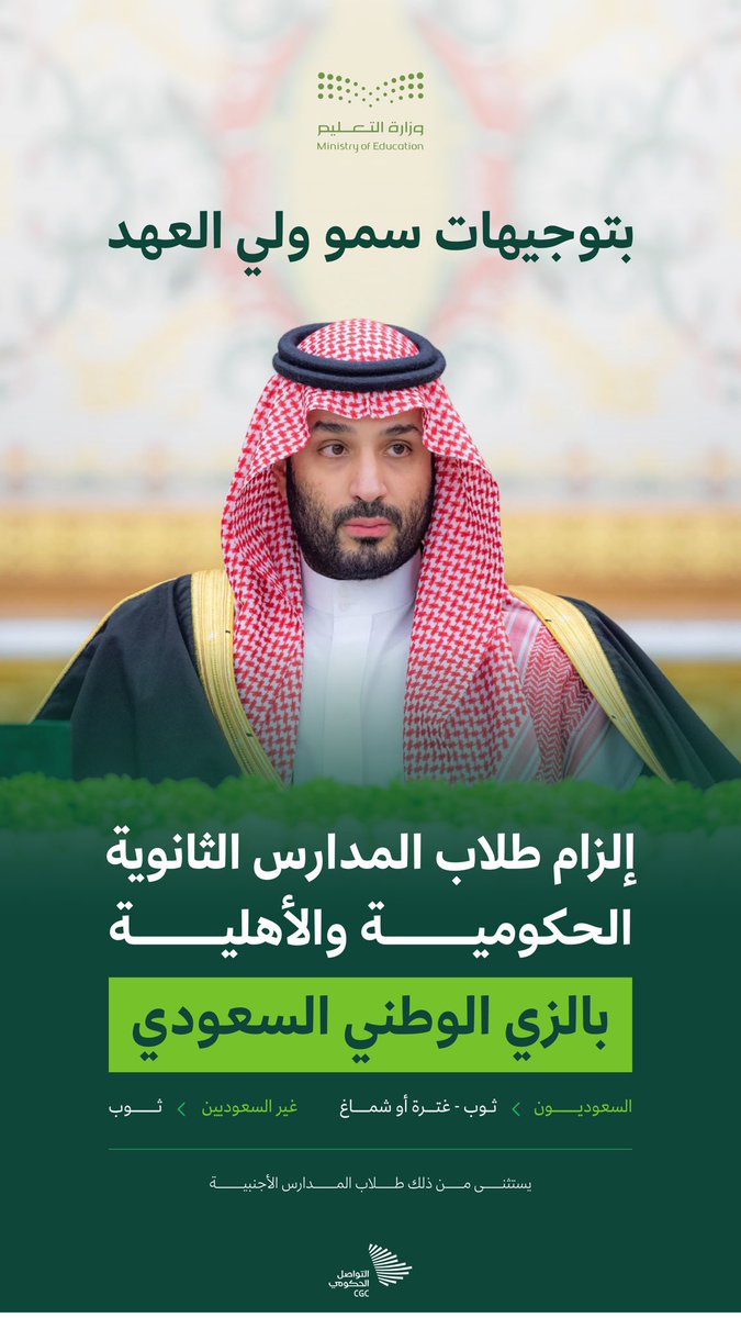 تأكيدًا على استمرار إنفاذ توجيهات ولي العهد -حفظه الله-، يواصل طلاب وطالبات المدارس الالتزام بارتداء #الزي_الوطني_السعودي ، حرصًا على ترسيخ القيم الوطنية وتعزيز روح الانتماء للوطن.
#تعليمنا_قيم 
#تعليم_عسير