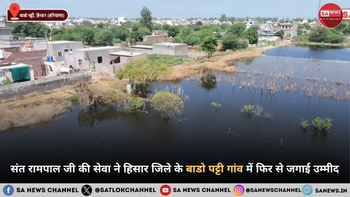 बाढ़ से त्रस्त हरियाणा के हिसार जिले के बाडो पट्टी गांव में जब सबकुछ डूब चुका था, तब संत रामपाल जी महाराज की करुणामयी सेवा ने फिर से जीवन में उजाला भरा। केवल दो दिनों में पहुँची 15 एचपी मोटर, 6500 फीट पाइप और उपकरणों की सहायता से गांव का पानी निकाला गया। यह केवल राहत नहीं, बल्कि