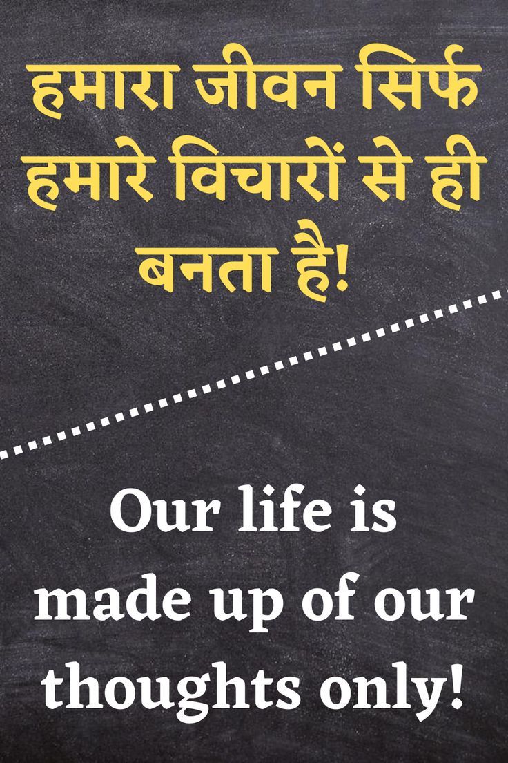 "हमारा जीवन सिर्फ़ हमारे विचारों से ही बनता है!"

"Our life is made up of our thoughts only!"