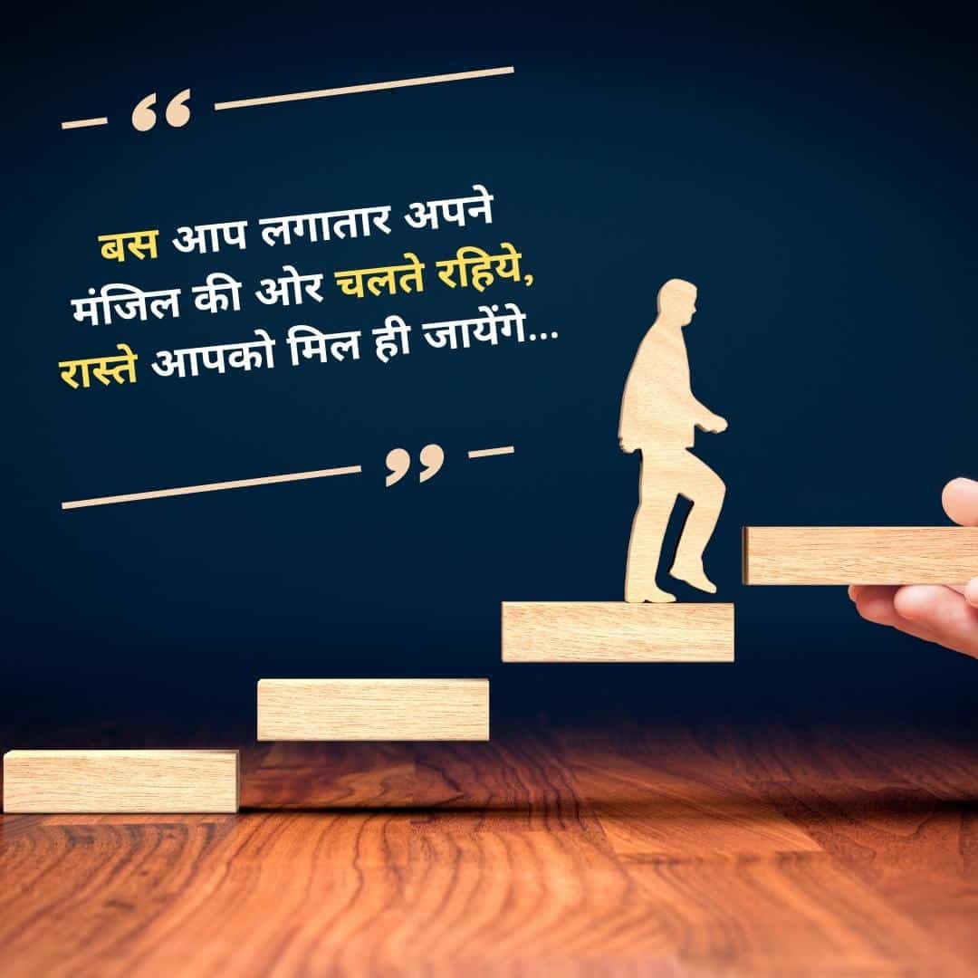 "बस आप लगातार अपने मंज़िल की ओर चलते रहिये, रास्ते आपको मिल ही जायेंगे!"

"Just keep moving steadily toward your destination, the paths will find you on their own"