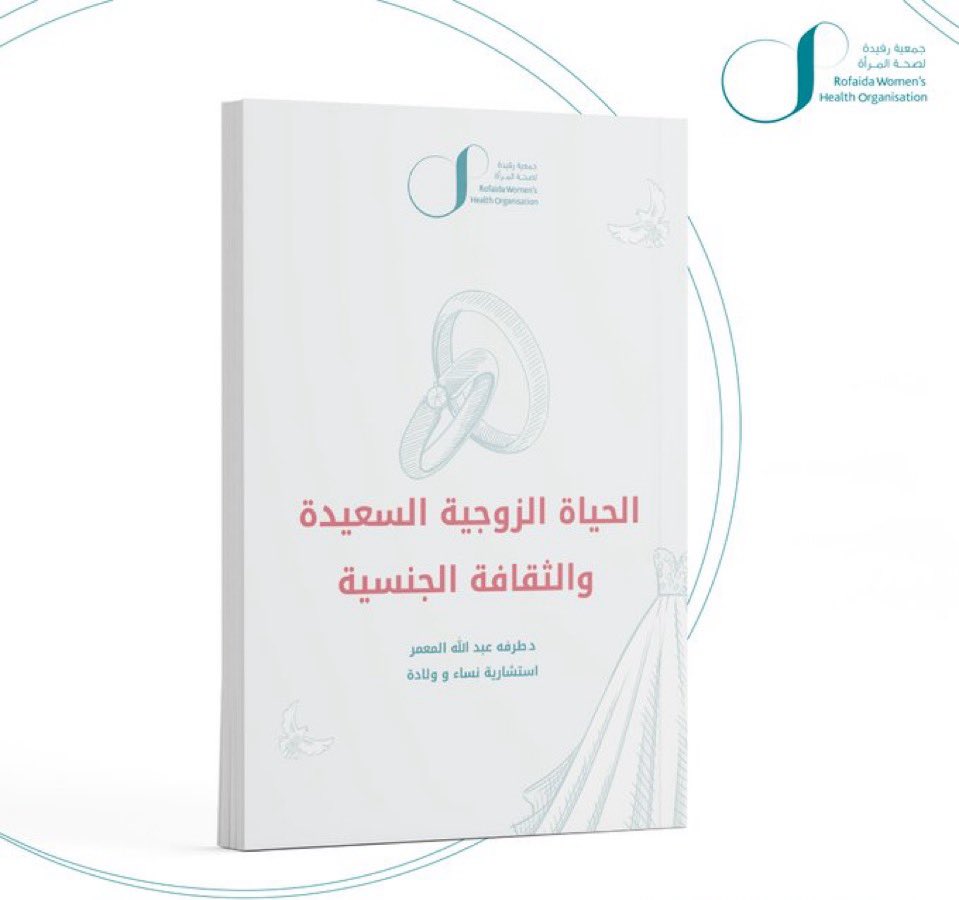 RofaidaOrg's tweet image. كتيّب الحياة الزوجية السعيدة والثقافة الجنسية من تأليف د. طرفة المعمّر @Drtarfahclinic، يقدّم محتوى موجّه للمقبلين على الزواج، مع طرح مبسّط لمفاهيم الصحة وأسس الحياة الزوجية.

للاطّلاع على الكتيّب: rofaida.org.sa/uploads/releas…