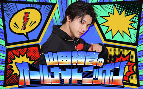 🕐深夜1時～ 【山田裕貴のオールナイトニッポン】 @yamadayuki__ANN