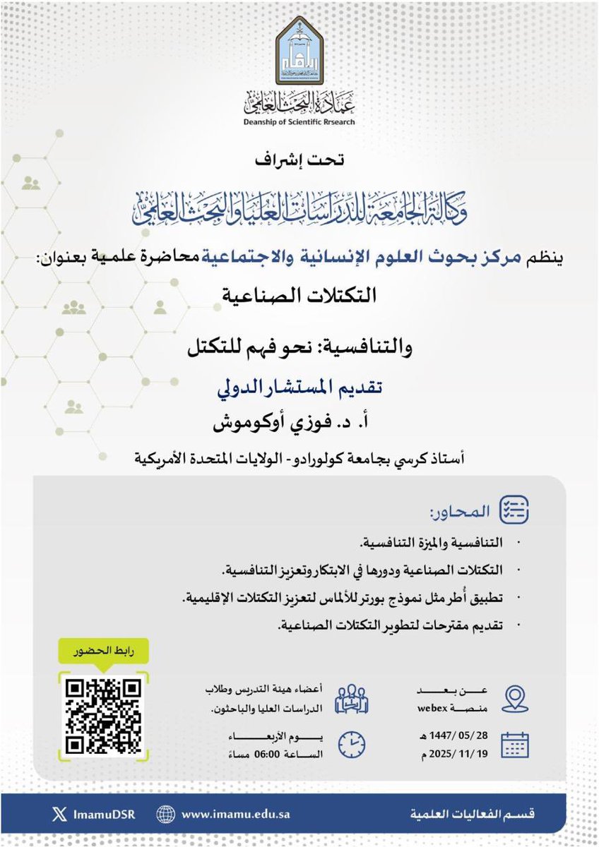 تعلن عمادة البحث العلمي بـ #جامعة_الإمام عن إقامة محاضرة علمية ينظمها مركز بحوث العلوم الإنسانية والاجتماعية بعنوان: (التكتلات الصناعية والتنافسية: نحو فهم للتكتل) يقدمها الأستاذ الدكتور فوزي أوكوموش، وذلك يوم الأربعاء  ٢٨ / ٠٥ /١٤٤٧هـ الموافق ٢٠٢٥/١١/١٩م.

🔳 للتسجيل والحصول على