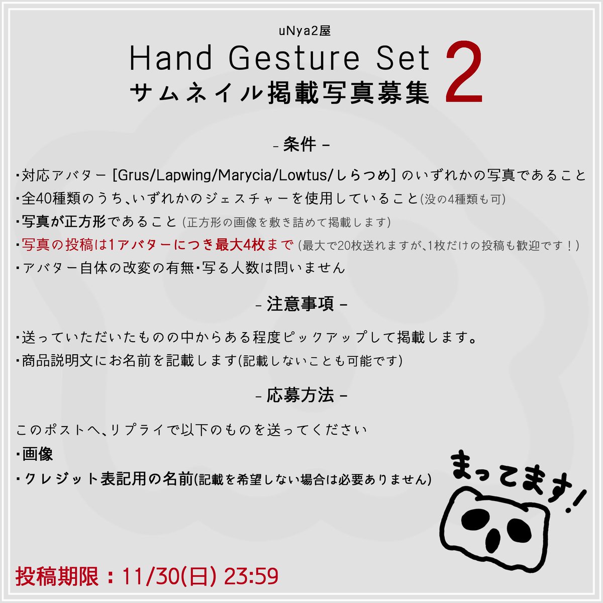 Not_uNya2's tweet image. #uNya2屋
延長して11/30(日)23:59まで募集したいと思います！
また、制限を緩和し、1アバターにつき4枚までとしました。(5アバター×4枚で最大20枚送ることが可能です)
前回送っていただいた方も、他アバターの写真があれば是非お寄せください～