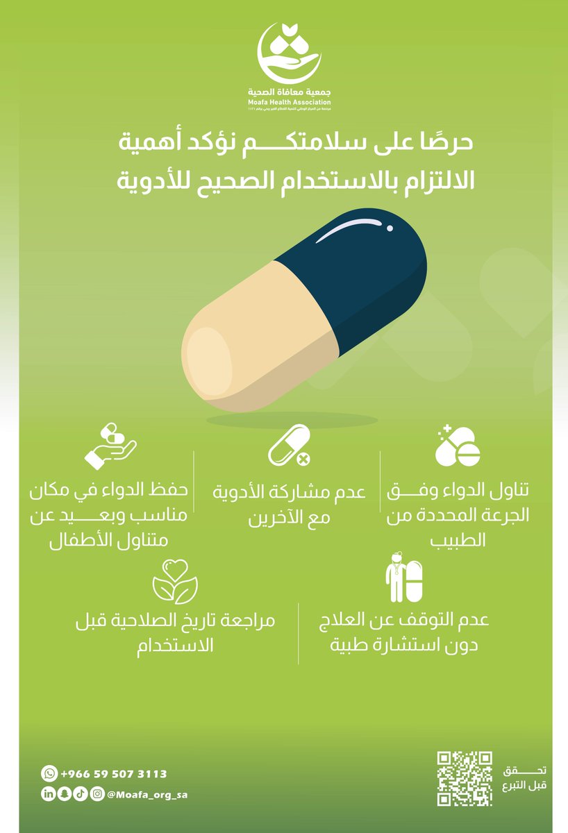 💊 توعية دوائية
حرصًا على سلامتكم، نؤكد أهمية الالتزام بالاستخدام الصحيح للأدوية، وذلك عبر:
•تناول الدواء وفق الجرعة المحددة من الطبيب.
•عدم مشاركة الأدوية مع الآخرين.
•حفظ الدواء في مكان مناسب وبعيد عن متناول الأطفال.
•عدم التوقف عن العلاج دون استشارة طبية.
•مراجعة تاريخ
